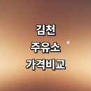 서울주유소 | 김천시 근처 주유소 추천 정보 가격비교 세차장 신용카드 gs 주유카드