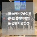 월드타워 | 롯데월드타워 전망대 후기｜서울스카이 주술회전 팝업과 눈 덮인 서울 전경