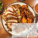 신도림 족발 찐맛집, 남대문 할매왕족발 내돈내산 솔직리뷰