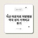 익산병원 | 익산 마운자로 처방병원 약국 성지 가격비교 후기