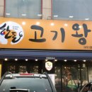 한돈고기왕 이미지
