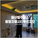 탕정지웰푸르지오2단지경로당 | 아산입주청소 2년 전 고객님이 다시 찾은 이유, 탕정지웰시티푸르지오