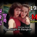 One Night In Bangkok - Murray Head ( Lyrics) / 가사 한글자막 / 원나잇 방콕 이미지