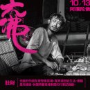 [대만영화후기] 유전무죄 무전유죄 인생무상 <대불+>(大佛+, The Great Buddha+) [평점:6.5]
