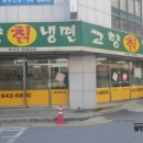 고향칡냉면 이미지