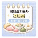 떡 제조 기능사(야간) | 떡제조기능사 자격증 합격후기 ( 비용 , 필기, 실기)