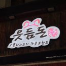 읏듬돈생삼겹살 | 석계 가성비 고기집 읏듬돈생삼겹살 내돈내산 후기