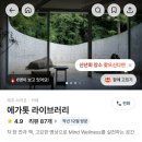 스마트 서점 | 제주 책방 티하우스에서 만난 가장 조용한 쉼, 제주 독립서점 찻집 에가톳 라이브러리 솔직 후기