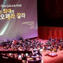 2023세계4대오페라축제 지상최대의 오페라 갈라 관람후기(2023.12.22(금),예술의전당 콘서트홀) 이미지