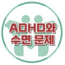 [ADHD와 수면 문제] ADHD, 불면증, 수면 장애, 아동 상담, 사회성, 강남사회성센터, 한국아동청소년심리상담센터 이미지