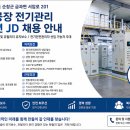 대상(주) 순창공장 | 순창공장 전기관리 포지션 JD｜전기안전관리자·설비보전·유틸리티 관리 채용 안내