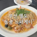 동삼 | 영도 동삼스파게티 주말 런치 후기 주차(구 중앙동 바븐.)