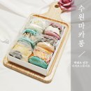 수원 마카롱 졸맛 알려줌 (f. 세류동 디저트 스튜디오 택배)