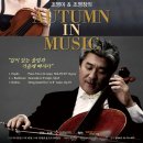 2016년 9월 27일(화) 19시30분 [조영미 &amp; 조영창 AUTUMN IN MUSIC] 서른 분을 초대합니다. (예술의 전당 IBK챔버홀) 이미지