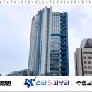 스타S피부과의원 이미지