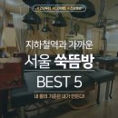 오행쑥뜸방 | "어깨가 천근만근" 직장인 주목, 퇴근길 들르기 좋은 서울 쑥뜸방 BEST 5