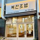 복전초밥 이미지