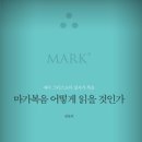 📖 성서 유니온, 어떻게 읽을 것인가 시리즈/마가복음, 어떻게 읽을 것인가 – 양용의