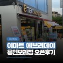 (주)새라컴퍼니 용인지점 | 동네에 생긴 이마트 에브리데이 용인보라점 오픈 첫날 다녀온 후기