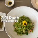 연희동 맛집 라아 Raah, 파스타 진짜 맛있는 분위기 좋은 이탈리아 레스토랑
