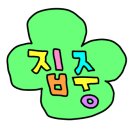 찌꼬뽀꼬 이미지