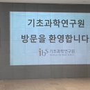 [국가과학기술인력개발원 KIRD] 공공연구기관 탐방캠프 2일차 :: 기초과학연구원(ibs) 견학 | 굴러라...