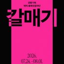 마방진(충북도립극단) | 국립극단. 충북도립극단 연극 <갈매기>.AoA인터내셔널어워드 수상후보 김낙형연출.오영석배우
