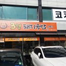 3형돼지국밥