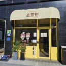 진지내6길 | 아산 탕정 소로빈 SNS에서 핫한 두바이모찌빵 소금빵 내돈내산 후기 ㅣ 강추