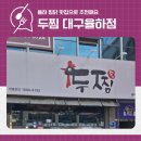 으뜸카서비스 | 율하 찜닭맛집 두찜 대구율하점 홀식사가능 치즈몽땅찜닭후기