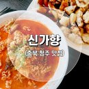 신가향 - 청주시 서원구 원흥로80번길 8 | 신가향