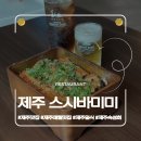 스텐포드회식당 | 제주 맛집ㅣ애월 유트루 추천 오마카세 스시 숙성회 맛집 스시바미미
