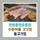 돝고깃집 이미지