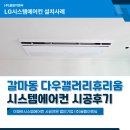 다우이엔씨(주) - 성남시 중원구 | 대전 갈마동 갤러리휴리움 시스템에어컨 설치 정확한 현장답사 후기