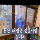 신흥문방구 - 창원시 마산회원구 석전동5길 3 | 신흥문방구