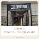 인천 검단 메가박스 드래곤 길들이기 첫 관람 후기 아이와함께한 리클라이너좌석