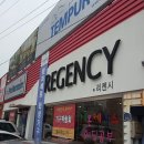 리젠시가구 - 고양시 일산동구 중앙로 1129 | 리젠시가구