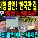 이란 초대형 발언! '한국만 길내줘라'!8조 달러 미 해군! "꼼짝 못한곳,한국만 무사해?" 전세계 충격! 이미지
