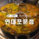 연대포분점