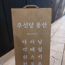 용산-180 | 주신당 용산점 | 용리단길 핫플 데이트코스 추천 후기