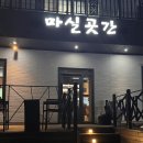 마실곳간 이미지