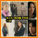 독수리 5형제를 부탁해 11회 줄거리 리뷰 11화 12회 예고 돈 귀신 천수 아내는!... 재방송 엄지원...