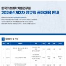 한국기초과학지원연구원 2024년 제3차 정규직 공개채용(노무 및 인사관리) (~8/22) 이미지