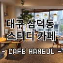 대구 삼덕동 스터디 카페 추천 &#39;HANEUL CAFE&#39;