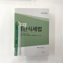 ( 이철재.주민규 세법 ) 2022 객관식 세법(전2권), 세경사 이미지