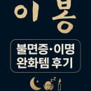 이봉 | [이봉 귀뜸봉 사용 후기] 불면증·이명 관리에 도움될까?