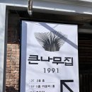 큰나무집 이미지