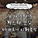 리퍼블릭 | LA 다운타운 맛집 추천 | 파스타 맛집 마카로니 리퍼블릭 후기