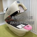 현대사 | 동래에스테틱 | 동래구다이어트_리타임뷰티안락점