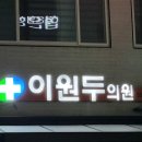 이원두의원 이미지